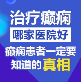 小搔宍要吃到鬼的大吉巴北京治疗癫痫病医院哪家好