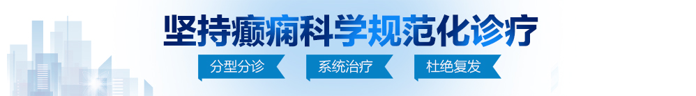 日妣视频北京治疗癫痫病最好的医院